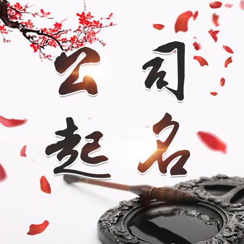前锋公司起名_找田馥连起名