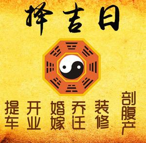前锋择吉日