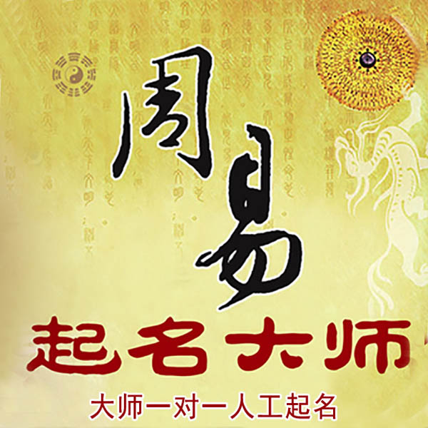 前锋起名大师 前锋大师起名 找田大师 41年起名经验